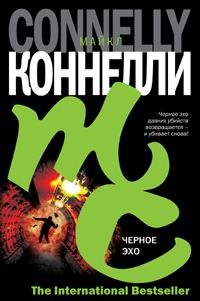 Книга: Черное эхо (Майкл Коннелли) ; АСТ, АСТ Москва, Транзиткнига, 2006 