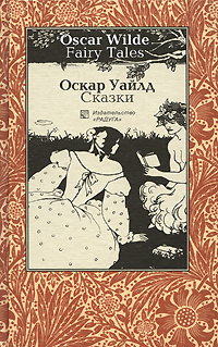 Книга: Oscar Wilde. Fairy Tales / Оскар Уайлд. Сказки (Оскар Уайлд) ; Радуга, 2000 
