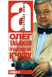 Книга: Прикосновение к чуду (Олег Табаков) ; АСТ, Зебра Е, 2008 