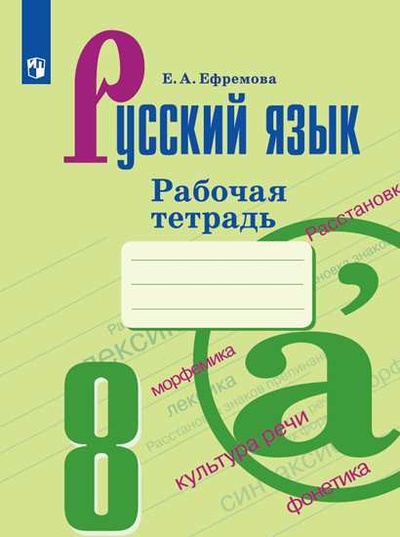 Книга: Русский язык. Рабочая тетрадь. 8 класс (Ефремова Е. А.) ; Просвещение, 2022 