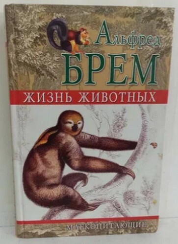 Книга: Жизнь животных. Млекопиающие Том 1 (Альфред Брем) ; Ленинградское издательство, 2008 