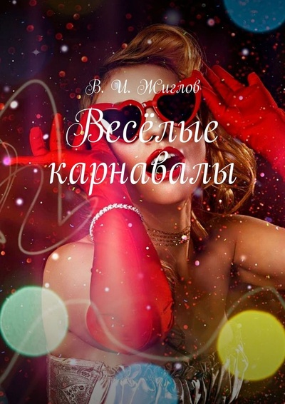 Книга: Веселые карнавалы (В. Жиглов) ; Ridero, 2022 