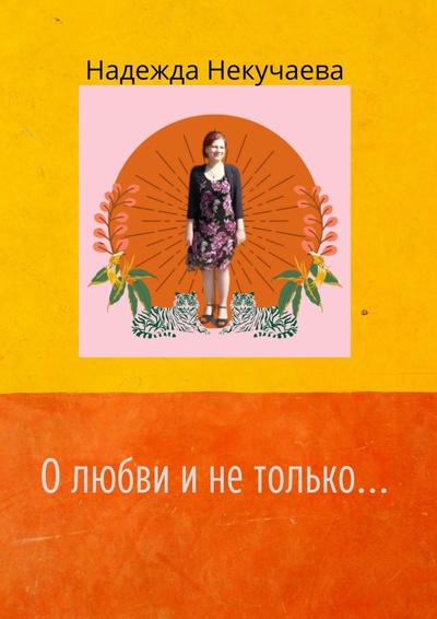 Книга: О любви и не только (Надежда Некучаева) ; Ridero, 2022 