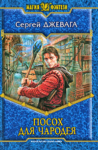Книга: Посох для чародея (Сергей Джевага) ; Альфа-книга, Армада, 2009 