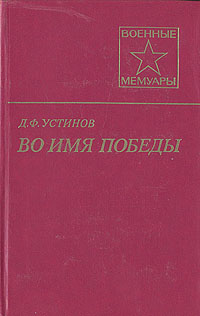 Книга: Во имя Победы (Д. Ф. Устинов) ; Воениздат, 1988 