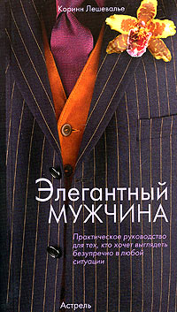 Книга: Элегантный мужчина (Коринн Лешевалье) ; Астрель, АСТ, 2008 