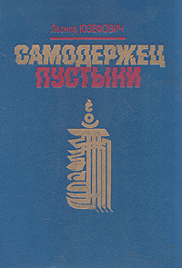 Книга: Самодержец пустыни (Леонид Юзефович) ; Эллис Лак, 1993 