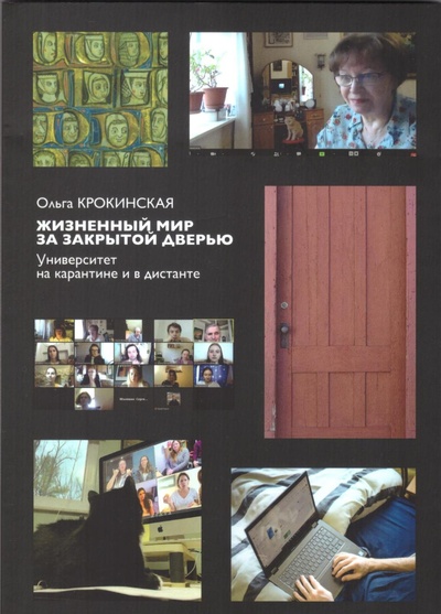Книга: Жизненный мир за закрытой дверью: Университет на карантине и в дистанте (Ольга Крокинская) ; Мысль, 2022 