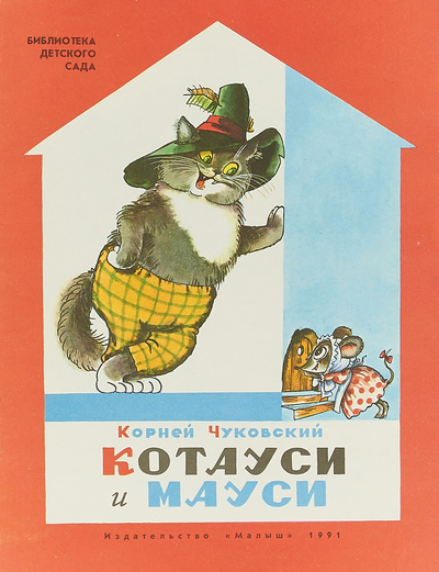 Книга: Котауси и Мауси (Корней Чуковский) ; Малыш, 1991 