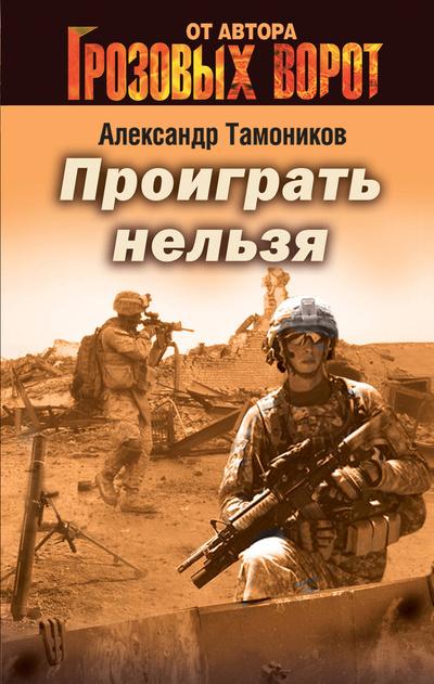 Книга: Проиграть нельзя (Тамоников Александр Александрович) ; Эксмо, 2012 