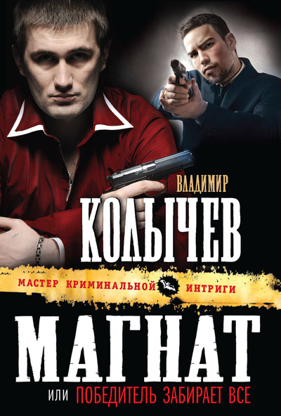 Книга: Магнат, или Победитель забирает все (Колычев Владимир Григорьевич) ; Эксмо, 2012 