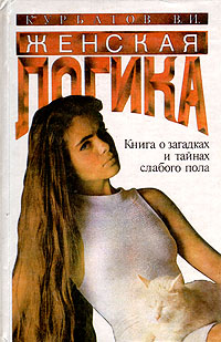 Книга: Женская логика (В. И. Курбатов) ; Феникс, 1995 