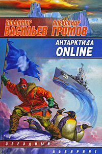 Книга: Антарктида Online (Владимир Васильев, Александр Громов) ; Neoclassic, АСТ, АСТ Москва, 2008 