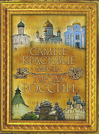 Книга: Самые красивые места и города России (Сингаевский Вадим Николаевич) ; Полигон, АСТ, 2007 