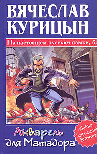 Книга: Акварель для Матадора (Вячеслав Курицын) ; Астрель-СПб, АСТ, 2005 