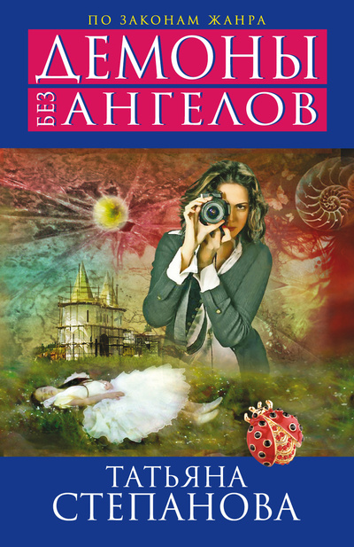 Книга: Демоны без ангелов (Степанова Татьяна Юрьевна) ; Эксмо, 2012 