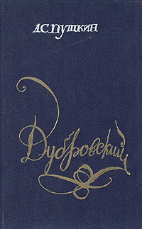 Книга: Дубровский (А. С. Пушкин) ; Детская литература. Ленинград, 1989 