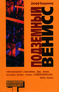 Книга: Подземный Венисс (Джефф Вандермеер) ; АСТ, Хранитель, АСТ Москва, 2006 