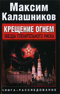 Книга: Крещение огнем. Звезда пленительного риска (Максим Калашников) ; Кладезь, Фолио, 2009 