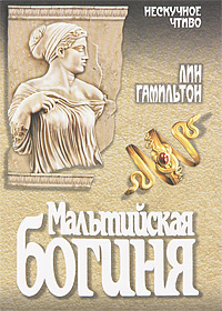 Книга: Мальтийская богиня (Лин Гамильтон) ; Вече, 2011 