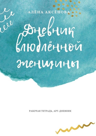 Книга: Дневник влюбленной женщины (Алена Аксенова) ; Ridero, 2022 