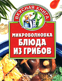 Книга: Микроволновка. Блюда из грибов; Сталкер, АСТ, 2005 