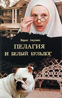 Книга: Пелагия и белый бульдог (Борис Акунин) ; АСТ Москва, Харвест, АСТ, 2009 