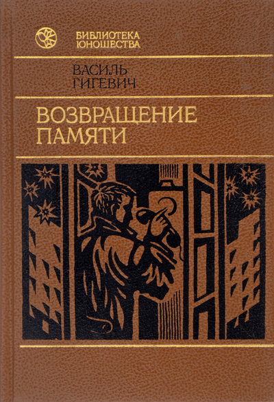 Книга: Возвращение памяти (Василь Гигевич) ; Юнацтва, 1988 