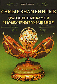 Книга: Самые знаменитые драгоценные камни и ювелирные украшения (Мария Беседина) ; Астрель, Русь-Олимп, 2009 