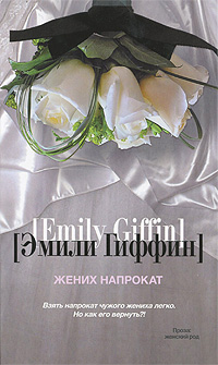 Книга: Жених напрокат (Эмили Гиффин) ; Астрель, АСТ, 2011 