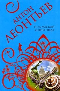 Книга: Под маской хеппи-энда (Леонтьев А. В.) ; Эксмо, 2009 