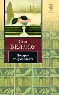 Книга: Подарок от Гумбольдта (Сол Беллоу) ; АСТ Москва, АСТ, 2009 