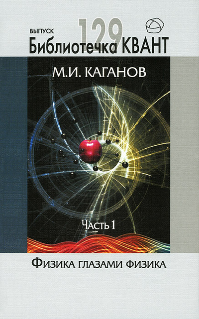 Книга: Физика глазами физика. Часть 1 (М. И. Каганов) ; МЦНМО, 2014 