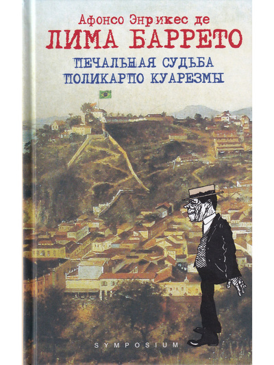 Книга: Печальная судьба Поликарпо Куарезмы (Афонсо Энрикес де Лима Баррето) ; Симпозиум, 2015 