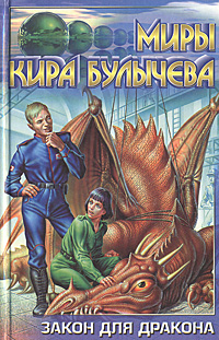 Книга: Закон для дракона (Кир Булычев) ; АСТ, 2000 