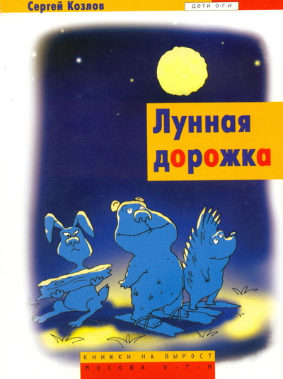 Книга: Лунная дорожка. Сергей Козлов (Козлов Сергей) ; ОГИ, 2004 