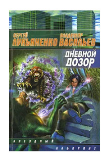Книга: Дневной дозор (Сергей Лукьяненко, Владимир Васильев) ; АСТ, 2000 