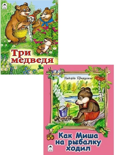 Книга: Книжки на картоне. Три медведя и Как Миша на рыбалку ходил. Комплект из 2 шт. (Н. Притулина) ; Алтей-Бук, 2016 