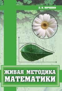 Книга: Живая методика математики (Юрченко Е. В.) ; МЦНМО, 2019 