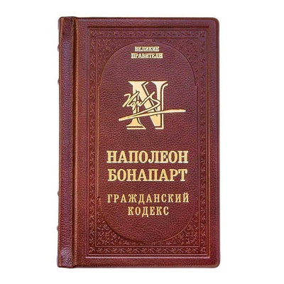 Книга: Наполеон. Гражданский кодекс. Подарочное издание (Наполеон I Бонапарт) ; Эксмо, 2013 