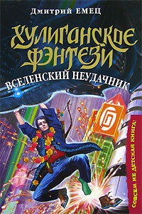 Книга: Вселенский неудачник (Дмитрий Емец) ; Эксмо, 2006 
