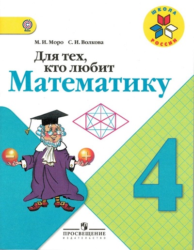 Книга: Для тех, кто любит математику 4 класс / Моро М. И. (Моро М. И., Волкова С. И.) ; Просвещение, 2014 