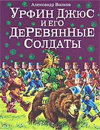 Книга: Александр Волков. Урфин Джюс и его деревянные солдаты (Александр Волков) ; Эксмо, 2017 