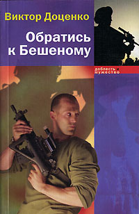 Книга: Обратись к Бешеному (Виктор Доценко) ; Зебра Е, 2006 