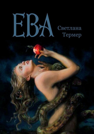Книга: Ева (Светлана Термер) ; Ridero, 2022 