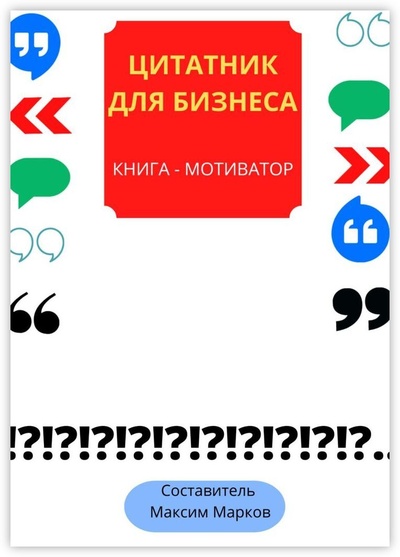 Книга: Книга-мотиватор Цитатник для бизнеса (Максим Марков) ; Ridero, 2022 