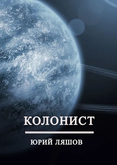 Книга: Колонист (Юрий Ляшов) ; Ridero, 2022 