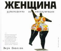 Книга: Женщина. Руководство по эксплуатации (Александр Ермолаев, Вера Павлова) ; АСТ, 2011 
