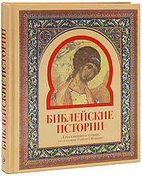 Книга: Библейские истории (подарочное издание) (Юдин Г. Н.) ; Эксмо, 2009 