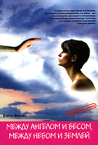 Книга: Между ангелом и бесом, между небом и землей (Елена Феникс) ; НТ Пресс, 2007 